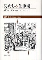 男たちの仕事場 近代ﾛﾝﾄﾞﾝのｺｰﾋｰﾊｳｽ
