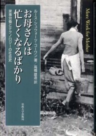 お母さんは忙しくなるばかり 家事労働とテクノロジーの社会史