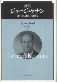 評伝ジョージ・ケナン 対ソ「封じ込め」の提唱者