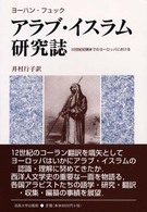 ｱﾗﾌﾞ･ｲｽﾗﾑ研究誌 20世紀初頭までのﾖｰﾛｯﾊﾟにおける
