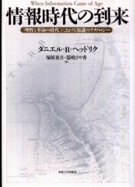 情報時代の到来 「理性と革命の時代」における知識のテクノロジー