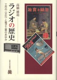 ラジオの歴史 工作の「文化」と電子工業のあゆみ