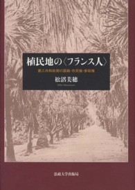 植民地の < フランス人 > 第三共和政期の国籍・市民権・参政権