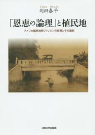 「恩恵の論理」と植民地 アメリカ植民地期フィリピンの教育とその遺制