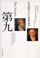 第九 世界的讃歌となった交響曲の物語