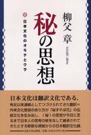 秘の思想 日本文化のオモテとウラ