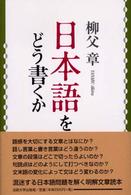 日本語をどう書くか