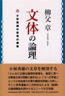 文体の論理 小林秀雄の思考の構造