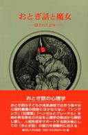 おとぎ話と魔女 隠された意味