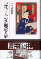 近代日本の新聞読者層 叢書/現代の社会科学
