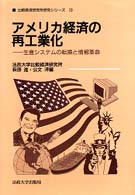 アメリカ経済の再工業化 －生産システムの転換と情報革命－