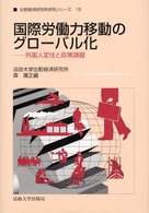 国際労働力移動のグローバル化 外国人定住と政策課題 比較経済研究所研究シリーズ ; 15