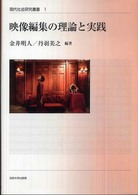 映像編集の理論と実践 現代社会研究叢書 ; 1