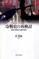 冷戦史の再検討 変容する秩序と冷戦の終焉  Re-examining the cold war