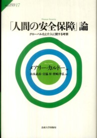 「人間の安全保障」論 グローバル化と介入に関する考察 サピエンティア