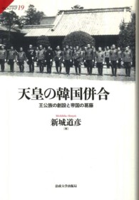 天皇の韓国併合 王公族の創設と帝国の葛藤 サピエンティア