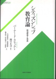 シティズンシップ教育論 政治哲学と市民 サピエンティア  20