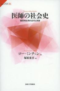 医師の社会史 植民地台湾の近代と民族