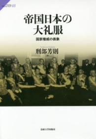 帝国日本の大礼服 国家権威の表象 サピエンティア ; 48