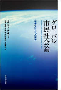 グローバル市民社会論 戦争へのひとつの回答