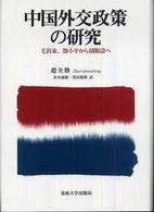 中国外交政策の研究 毛沢東､鄧小平から胡錦濤へ