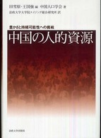 中国の人的資源 豊かさと持続可能性への挑戦