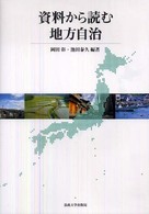 資料から読む地方自治