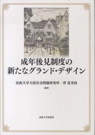 成年後見制度の新たなグランド・デザイン 法政大学大原社会問題研究所叢書