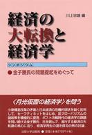 ｼﾝﾎﾟｼﾞｳﾑ経済の大転換と経済学 金子勝氏の問題提起をめぐって