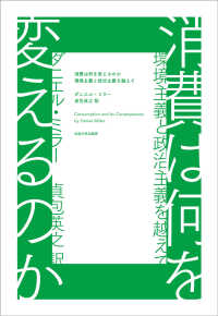 消費は何を変えるのか 環境主義と政治主義を越えて