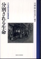 分別される生命 二〇世紀社会の医療戦略