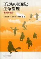 子どもの医療と生命倫理 資料で読む