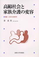 高齢社会と家族介護の変容 韓国･日本の比較研究