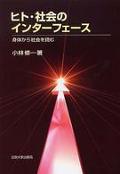ﾋﾄ･社会のｲﾝﾀｰﾌｪｰｽ : 身体から社会を読む