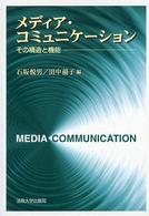 メディア・コミュニケーション その構造と機能