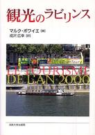 観光のラビリンス