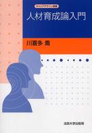 人材育成論入門 キャリアデザイン選書