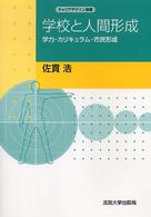 学校と人間形成 学力・カリキュラム・市民形成 キャリアデザイン選書