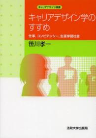 キャリアデザイン学のすすめ 仕事,コンピテンシー,生涯学習社会 キャリアデザイン選書