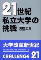 21世紀/私立大学の挑戦