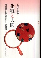 化粧と人間