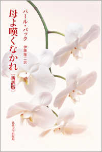 母よ嘆くなかれ : 新装版