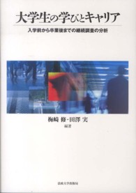 大学生の学びとキャリア 入学前から卒業後までの継続調査の分析