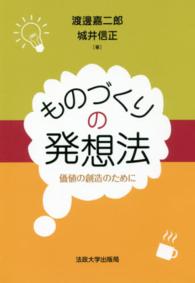 ものづくりの発想法 価値の創造のために