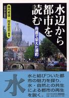 水辺から都市を読む 舟運で栄えた港町