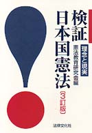 検証･日本国憲法 理念と現実