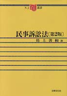 民事訴訟法 NJ叢書