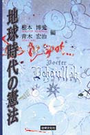 地球時代の憲法 Horitsu Bunka basic books