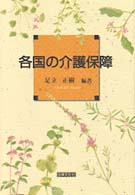 各国の介護保障