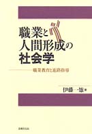 職業と人間形成の社会学 職業教育と進路指導